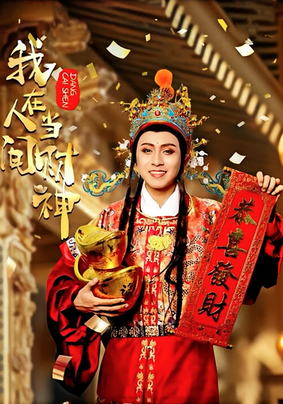 我在人间当财神}