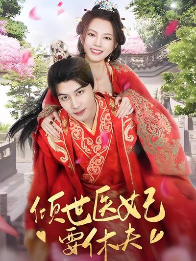 倾世医妃要休夫}