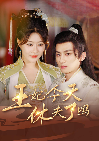 王妃今天休夫了吗}