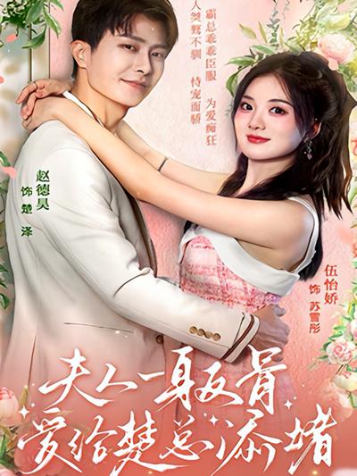 夫人一身反骨，爱给楚总添堵}