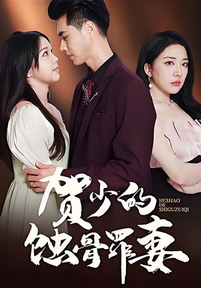 贺少的蚀骨罪妻}