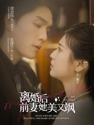 离婚后前妻她美又飒}