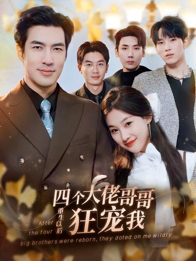 四个大佬哥哥重生以后狂宠我}