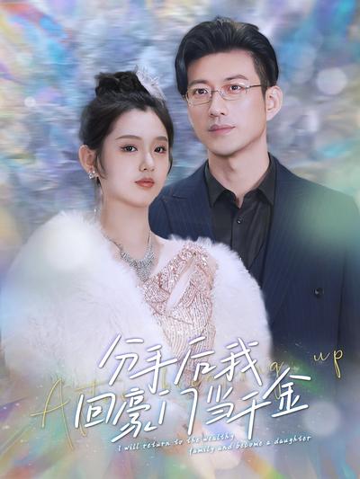 分手后我回豪门当千金}