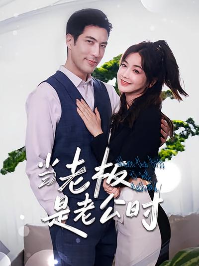 当老板是老公时}