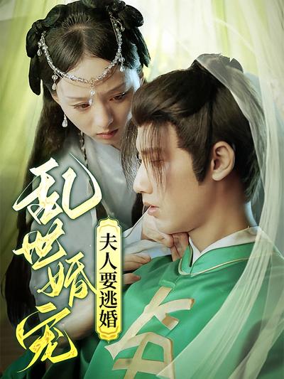 乱世婚宠夫人要逃婚}