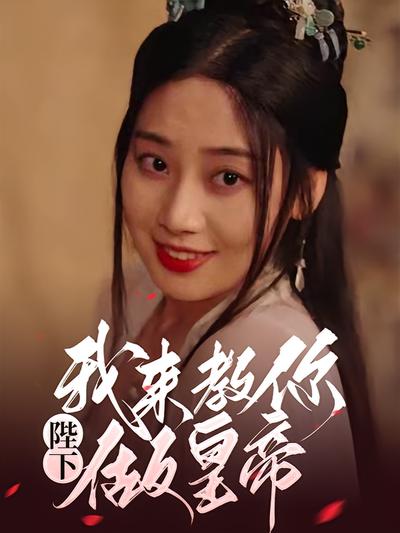 陛下，我来教你做皇帝}