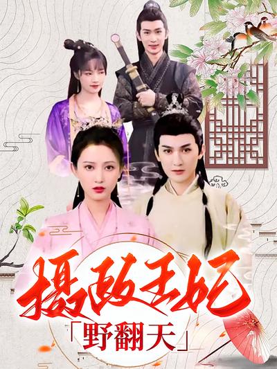 摄政王妃野翻天}