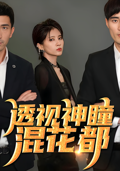 透视神瞳混花都}