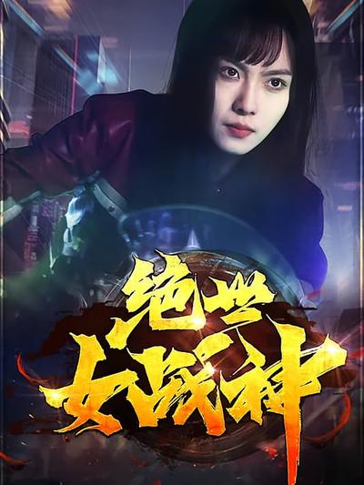 绝世女战神}