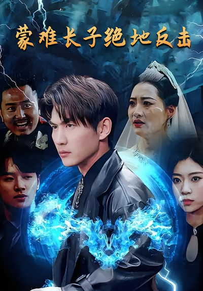 蒙难长子绝地反击}