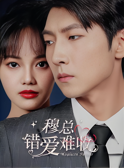 穆总，错爱难收}