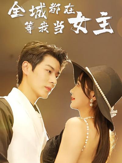 全城都在等我当女主}
