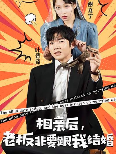 相亲后，老板非要跟我结婚}