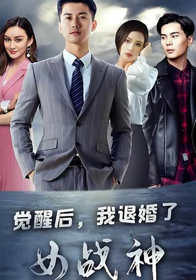 觉醒后，我退婚了女战神}
