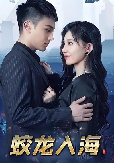 蛟龙入海}