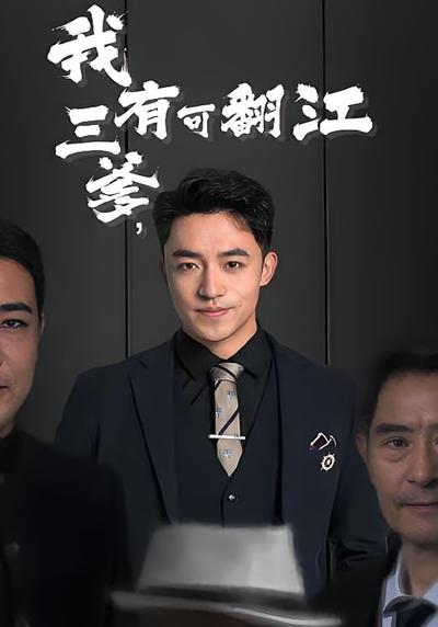 我有三爹，可翻江}