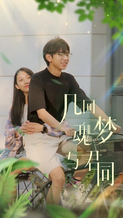 几回魂梦与君同}