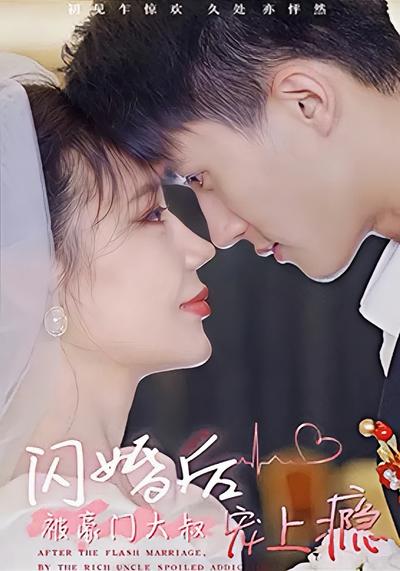 闪婚后被豪门大叔宠上瘾}