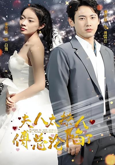 夫人太撩人，傅总沦陷了}