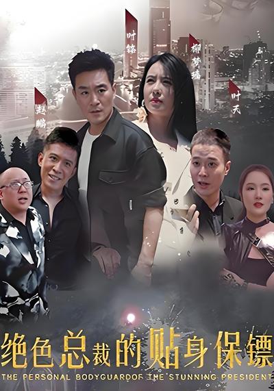 绝色总裁的贴身保镖}