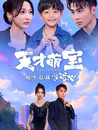 天才萌宝：抢个总裁当爹地}