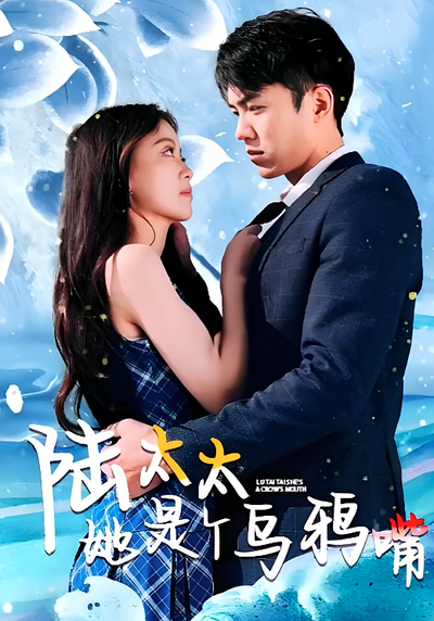 陆太太她是个乌鸦嘴}