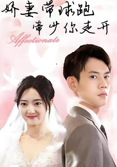 娇妻带球跑，帝少你走开}