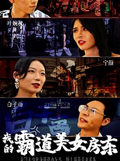 我的霸道美女房东}