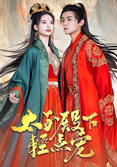 太子殿下轻点宠}