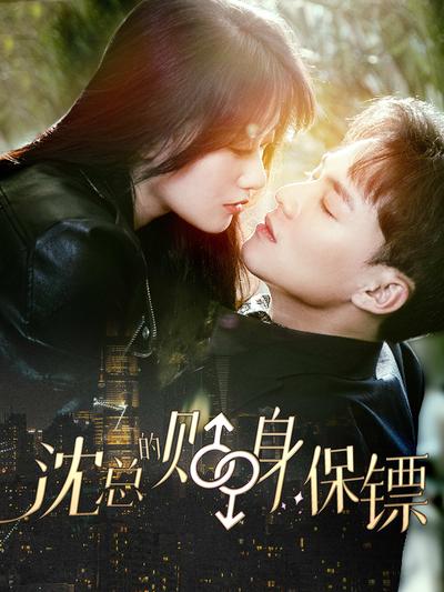 沈总的贴身保镖}