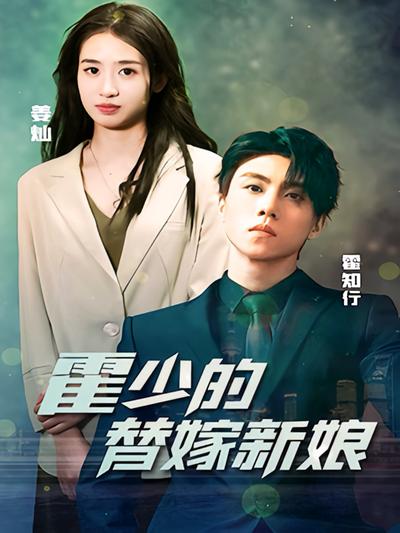 霍少的替嫁新娘}