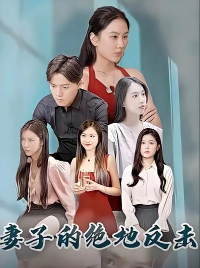 妻子的绝地反击}