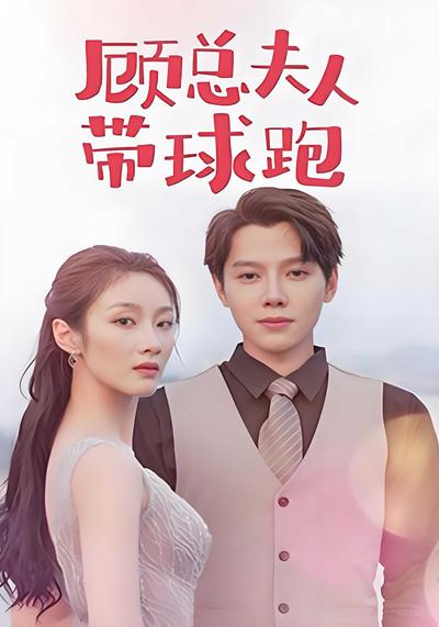 顾总夫人带球跑}