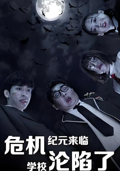 危机纪元来临，学校沦陷了}