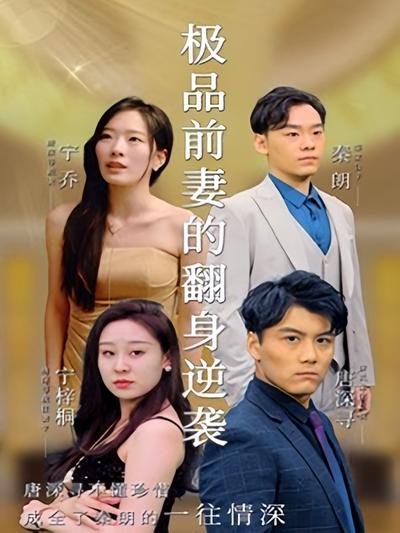 极品前妻的翻身逆袭}