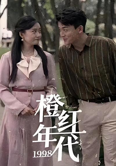 橙红年代1998}