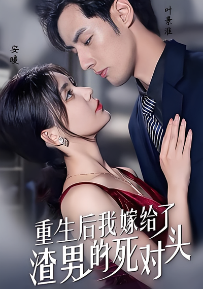 重生后我嫁给了渣男的死对头}