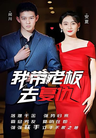 我带老板去复仇}