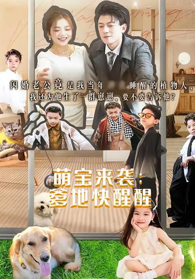 萌宝来袭：爹地快醒醒}