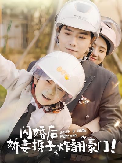 闪婚后娇妻携子炸翻豪门}