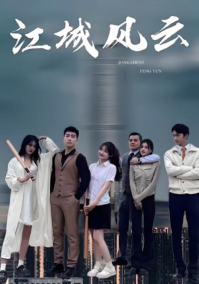 江城风云}