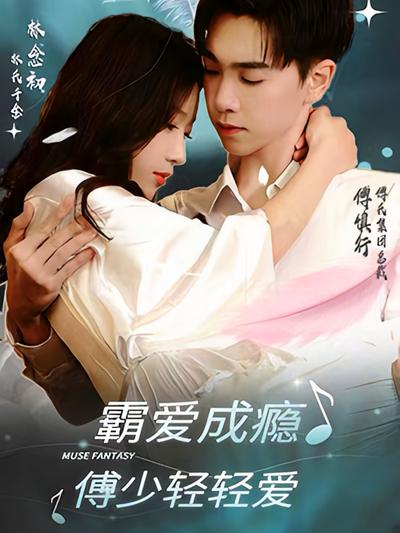 傅先生的挚爱深情}