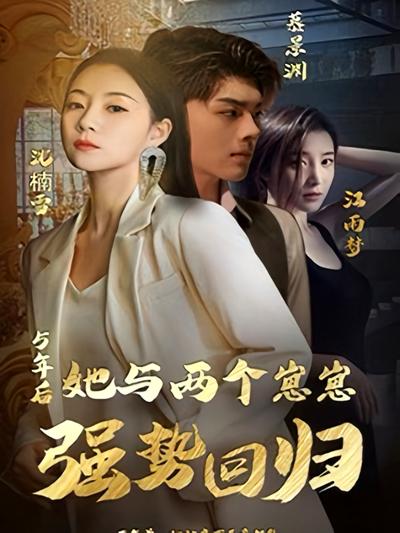 五年后，她与两个崽崽强势回归}