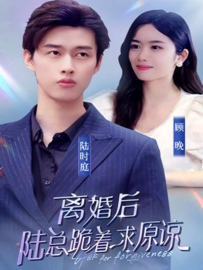 离婚后，陆总跪着求原谅}