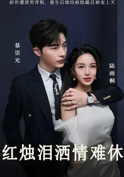 红烛泪洒情难休}