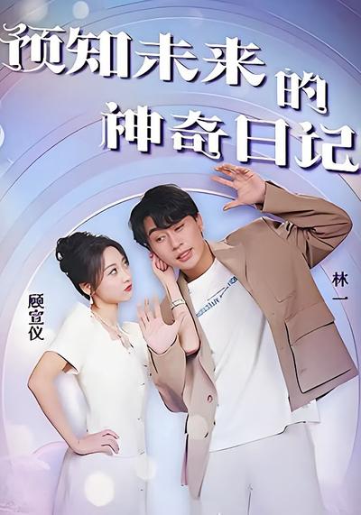 预知未来的神奇日记}
