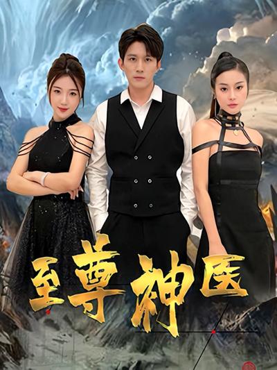 至尊神医}