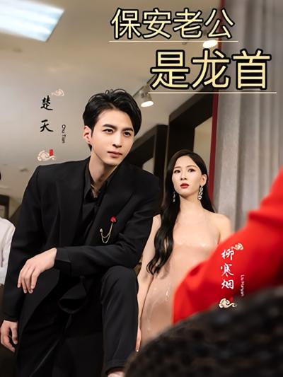 保安老公是龙首}