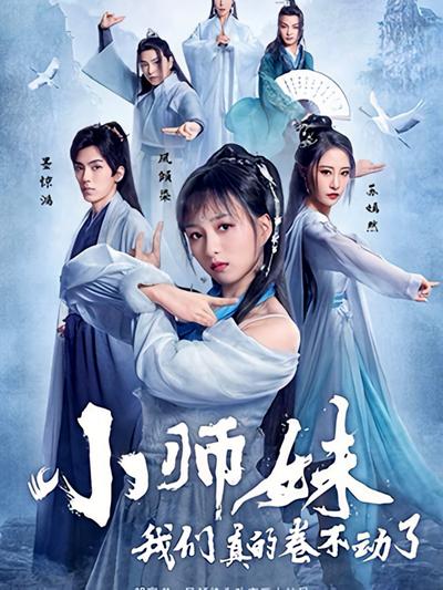 小师妹，我们真的卷不动了}